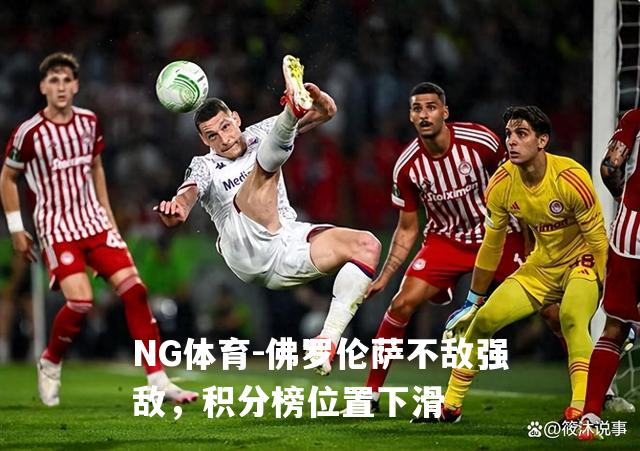 佛罗伦萨不敌强敌，积分榜位置下滑