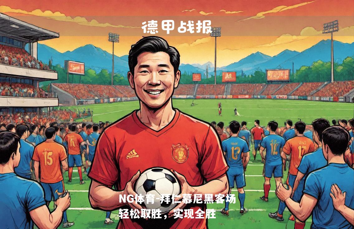拜仁慕尼黑客场轻松取胜，实现全胜