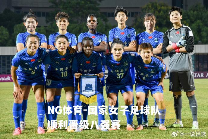 国家女子足球队顺利晋级八强赛