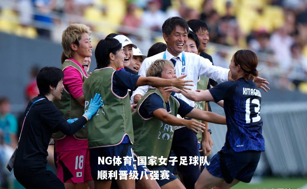 国家女子足球队顺利晋级八强赛