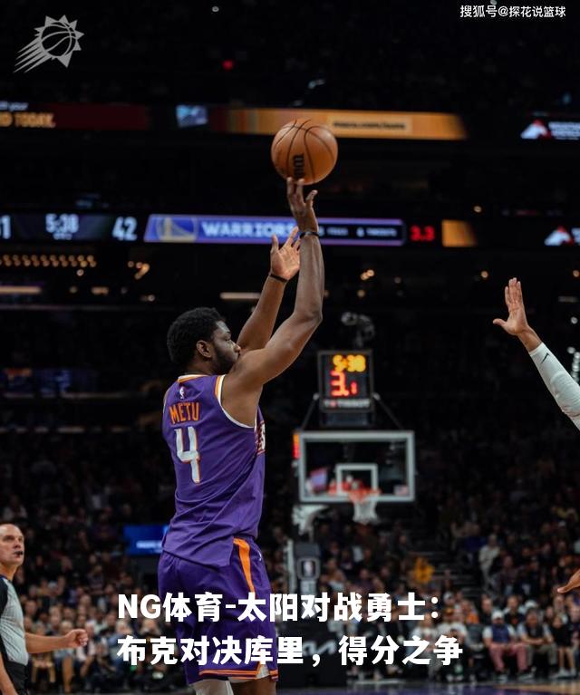 太阳对战勇士：布克对决库里，得分之争