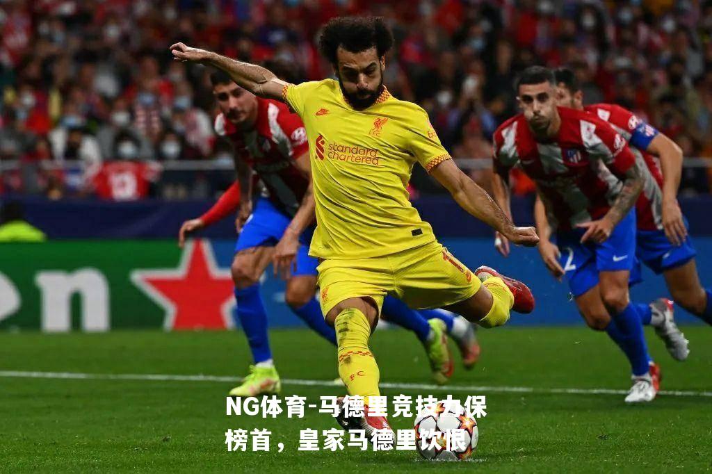 马德里竞技力保榜首，皇家马德里饮恨