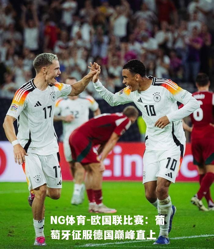 欧国联比赛：葡萄牙征服德国巅峰直上