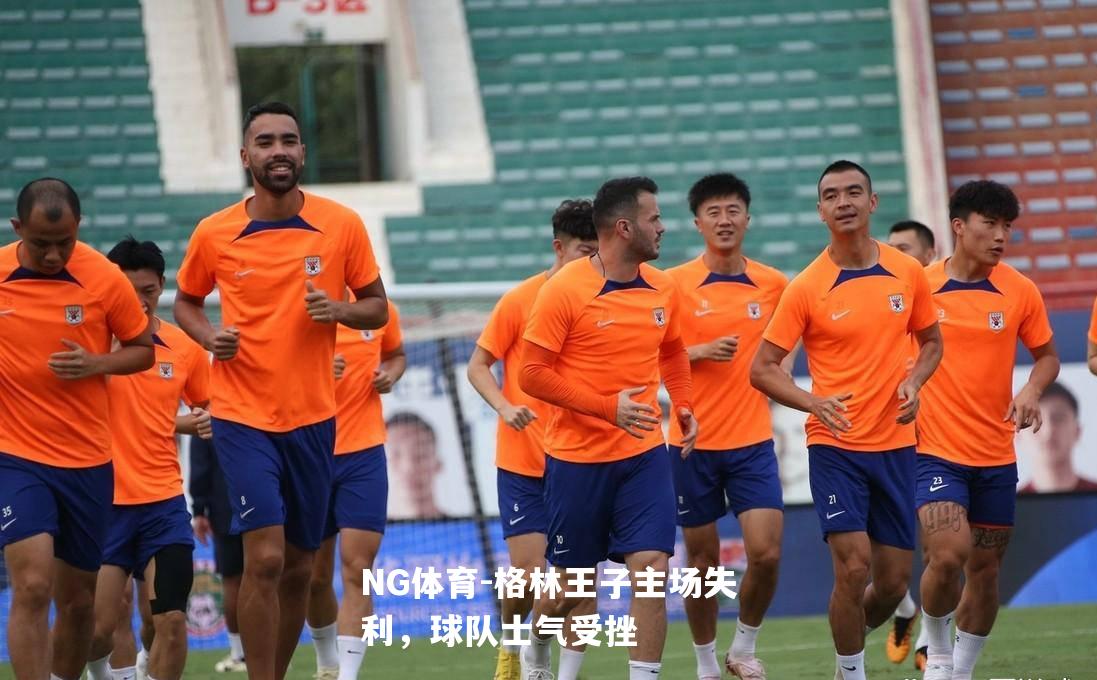 格林王子主场失利，球队士气受挫