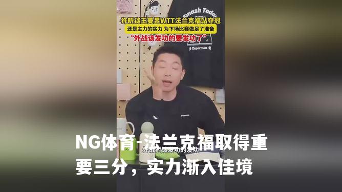 法兰克福取得重要三分，实力渐入佳境
