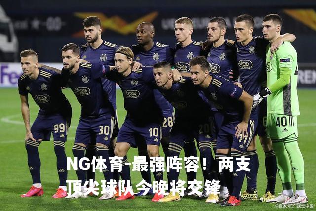 最强阵容！两支顶尖球队今晚将交锋