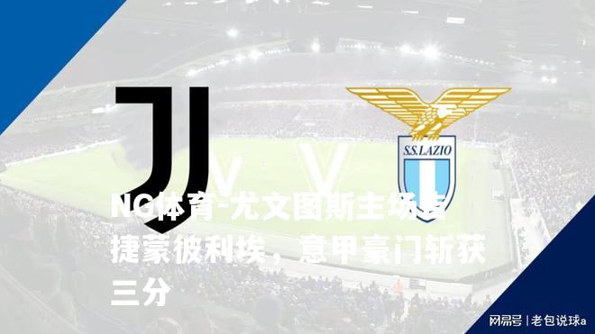 尤文图斯主场告捷蒙彼利埃，意甲豪门斩获三分