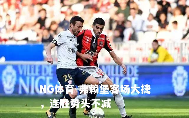 弗赖堡客场大捷，连胜势头不减