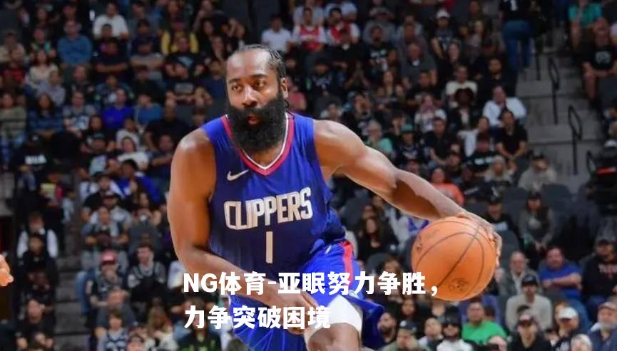 亚眠努力争胜，力争突破困境