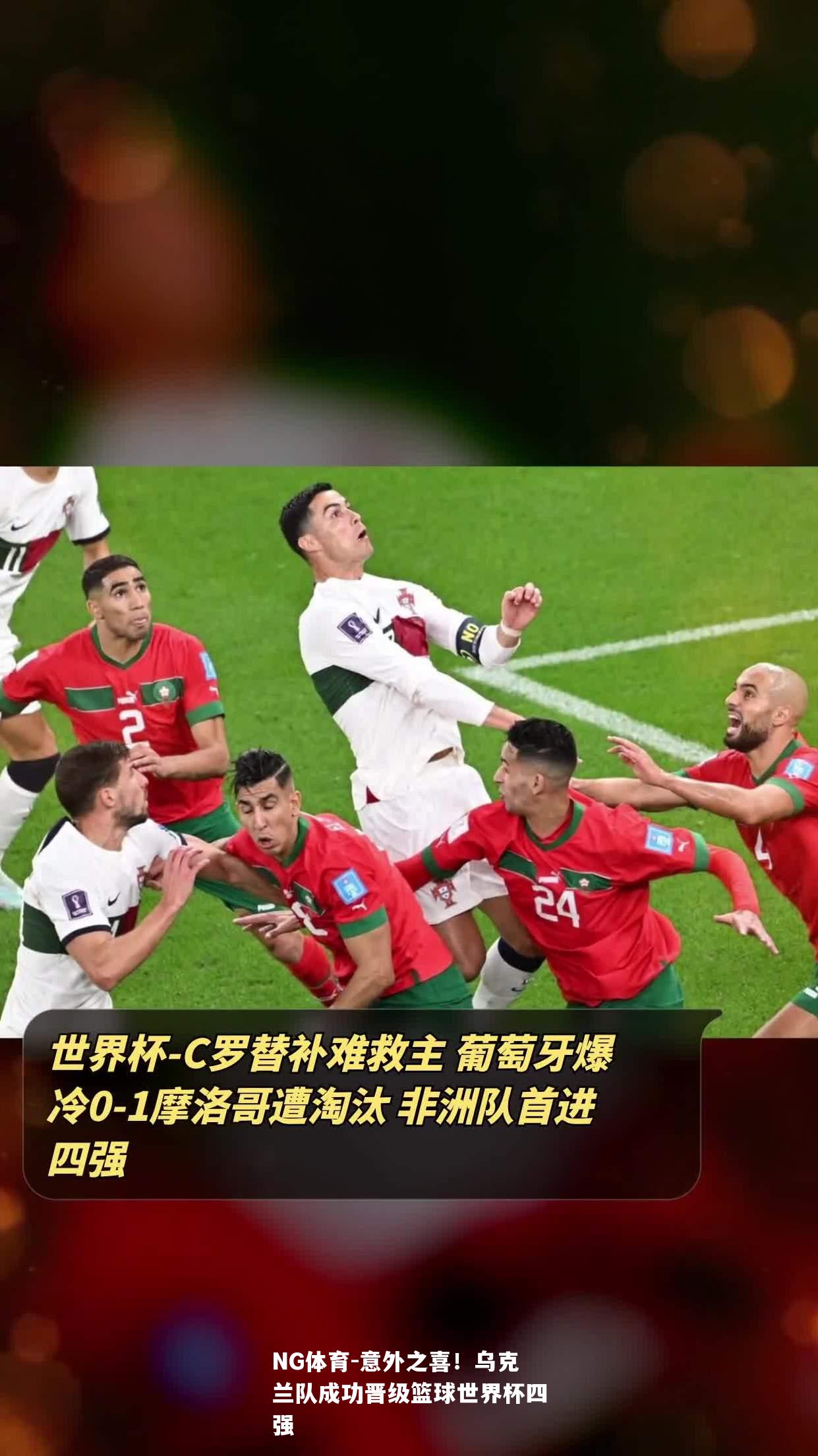 意外之喜！乌克兰队成功晋级篮球世界杯四强