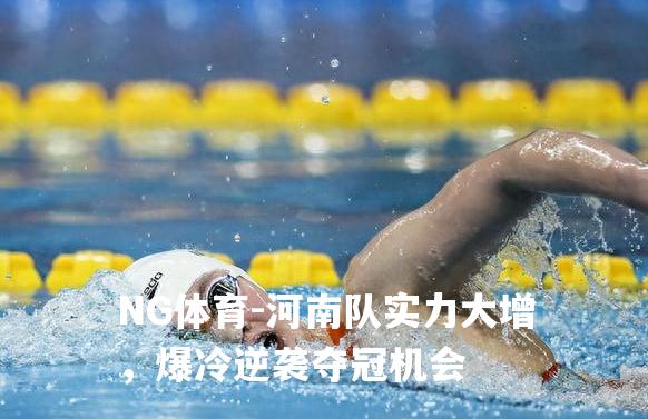 河南队实力大增，爆冷逆袭夺冠机会