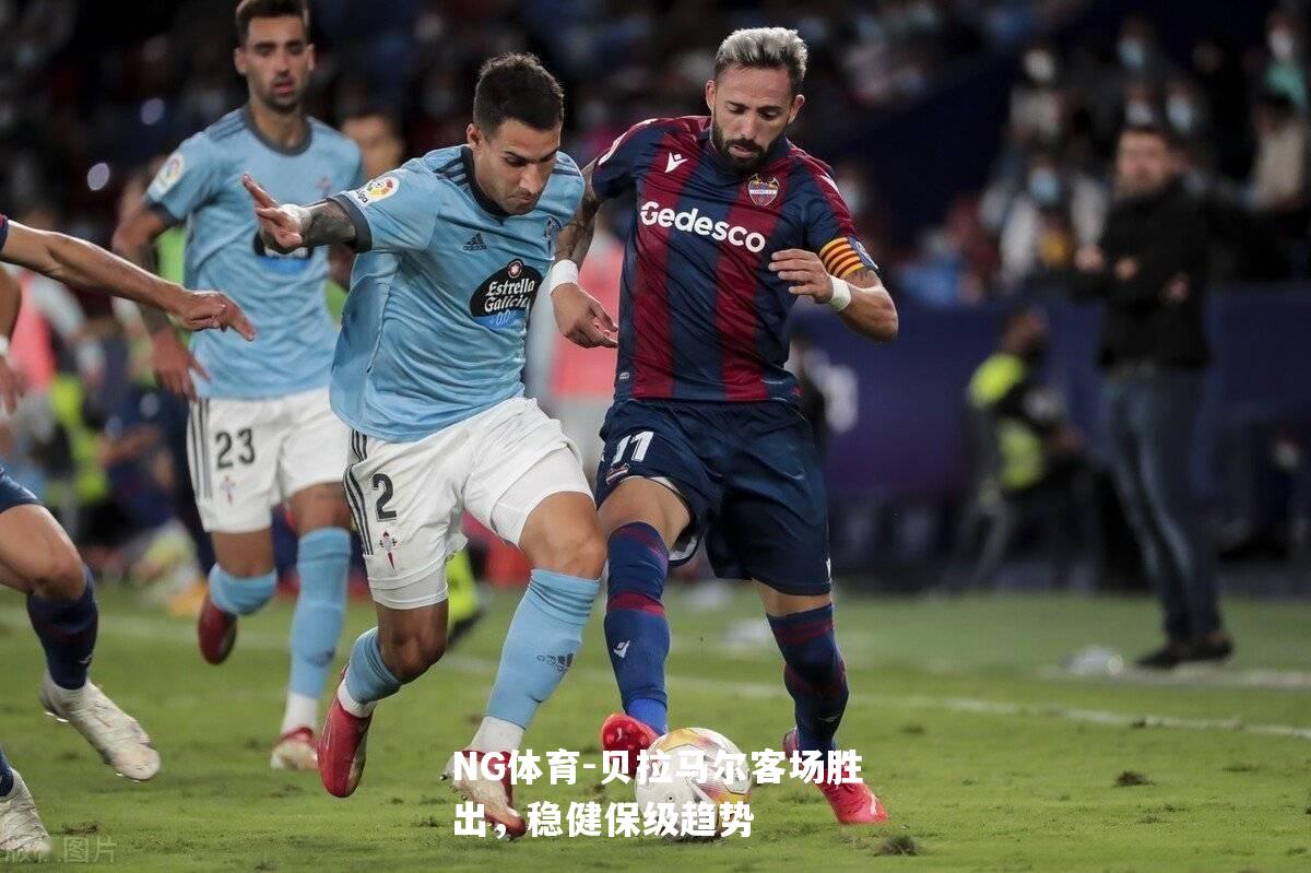 贝拉马尔客场胜出，稳健保级趋势