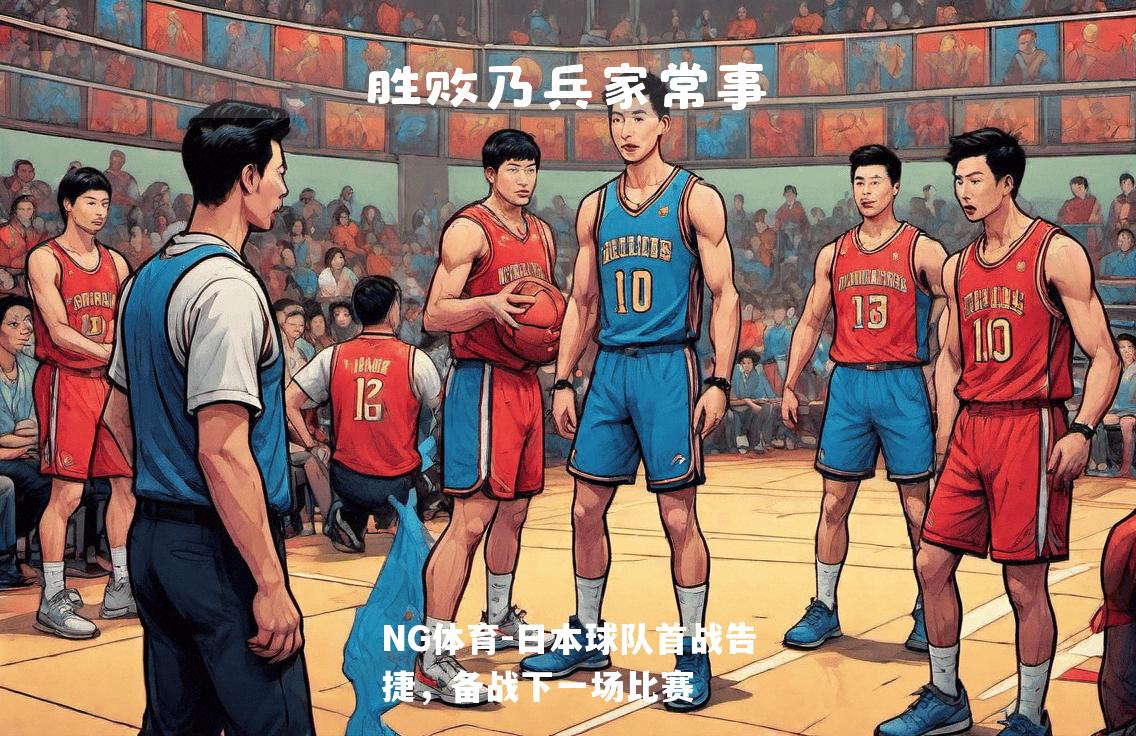 日本球队首战告捷，备战下一场比赛