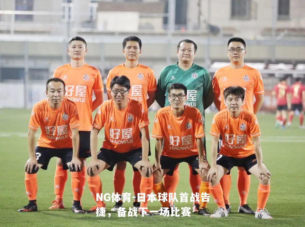 日本球队首战告捷，备战下一场比赛