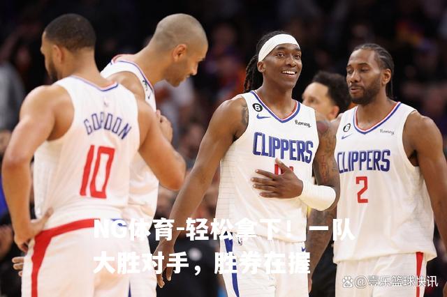 轻松拿下！一队大胜对手，胜券在握