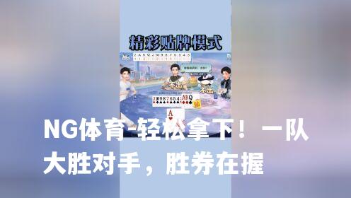 轻松拿下！一队大胜对手，胜券在握