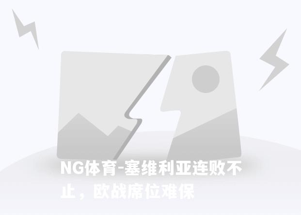 塞维利亚连败不止，欧战席位难保