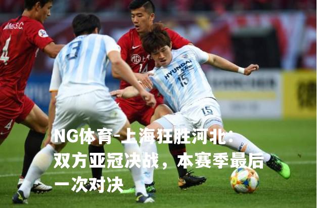 上海狂胜河北：双方亚冠决战，本赛季最后一次对决