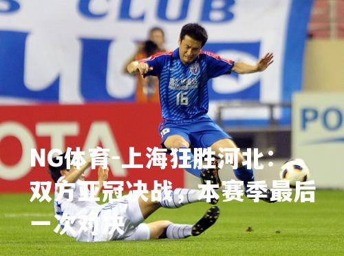 上海狂胜河北：双方亚冠决战，本赛季最后一次对决
