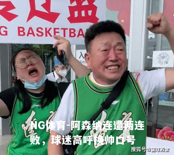 阿森纳连遭两连败，球迷高呼换帅口号
