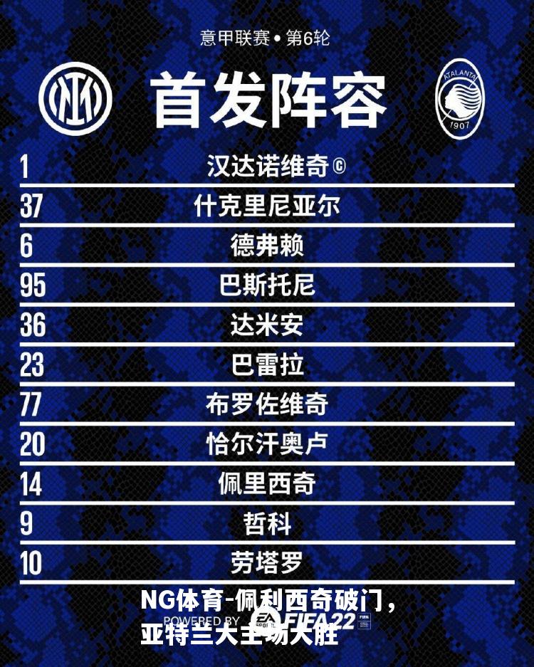 佩利西奇破门，亚特兰大主场大胜