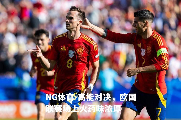 高能对决，欧国联赛场上火药味浓厚