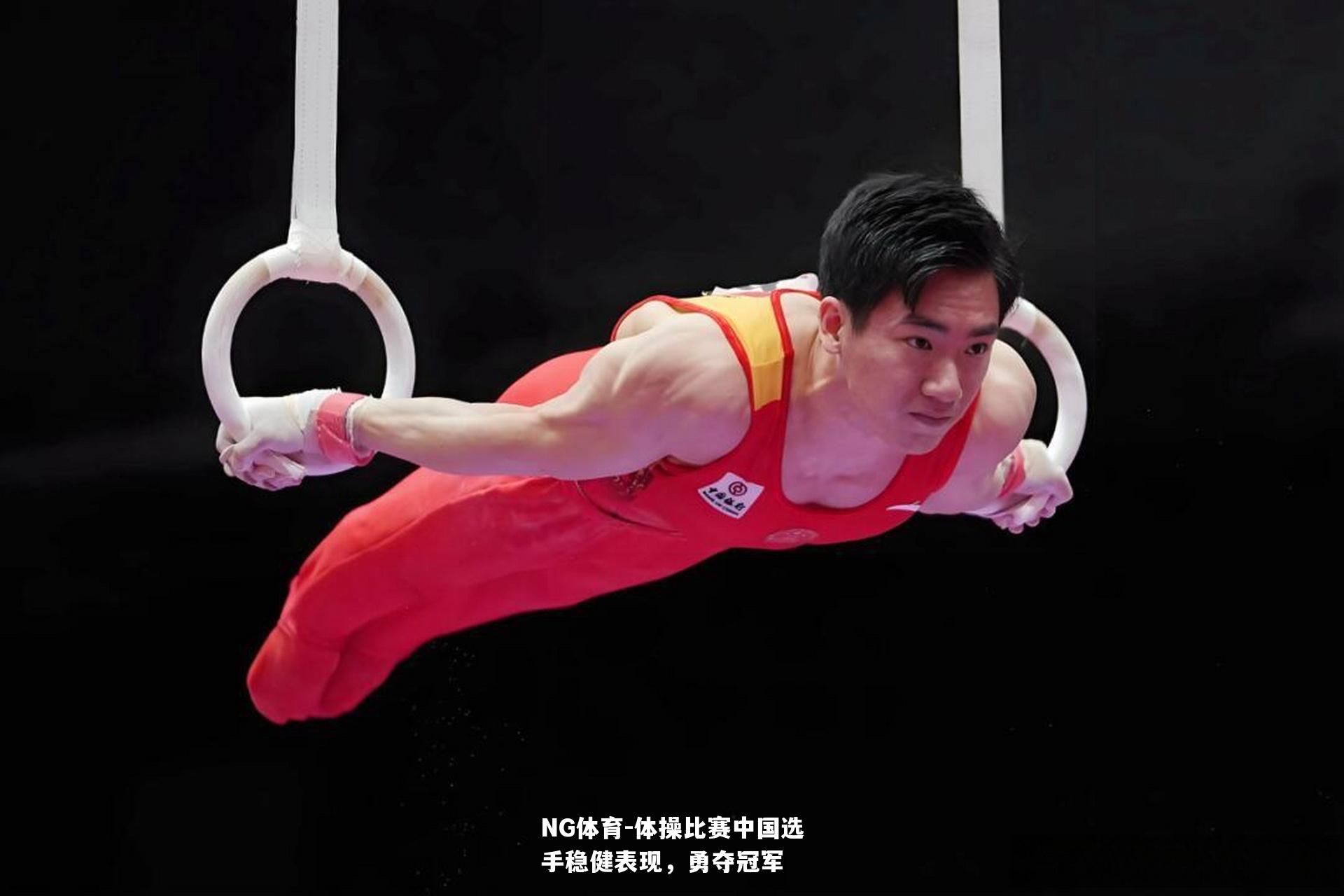 体操比赛中国选手稳健表现，勇夺冠军