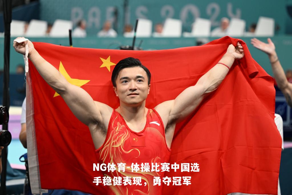 体操比赛中国选手稳健表现，勇夺冠军