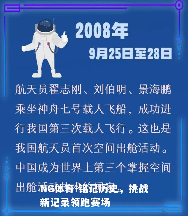 铭记历史，挑战新记录领跑赛场