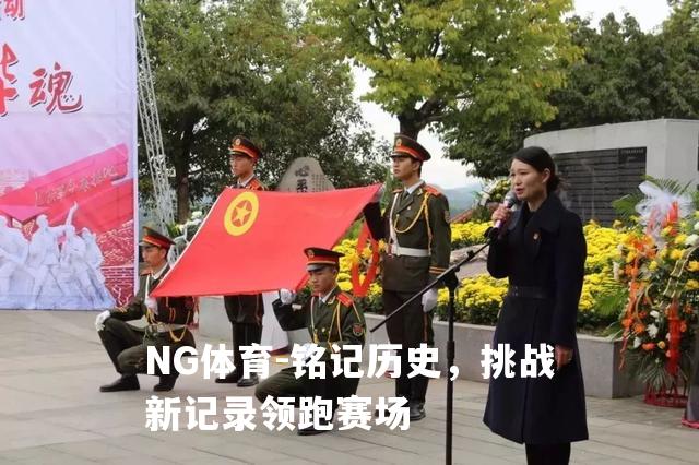 铭记历史，挑战新记录领跑赛场