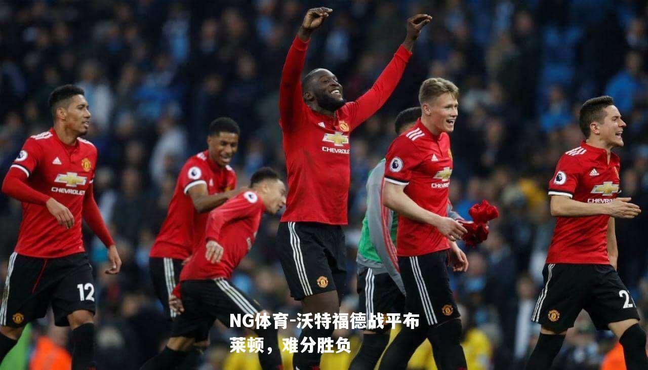 沃特福德战平布莱顿，难分胜负