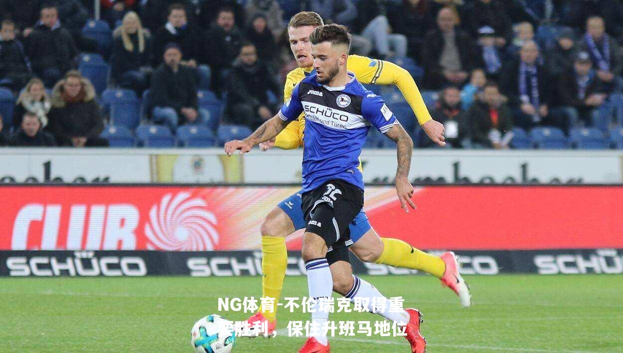 不伦瑞克取得重要胜利，保住升班马地位
