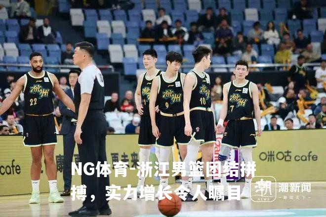 浙江男篮团结拼搏，实力增长令人瞩目