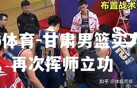 甘肃男篮实力出众，再次挥师立功
