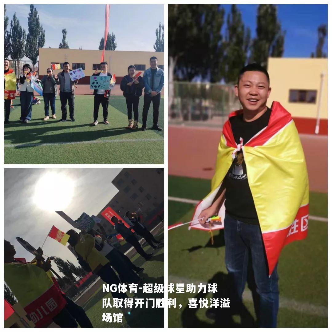 超级球星助力球队取得开门胜利，喜悦洋溢场馆