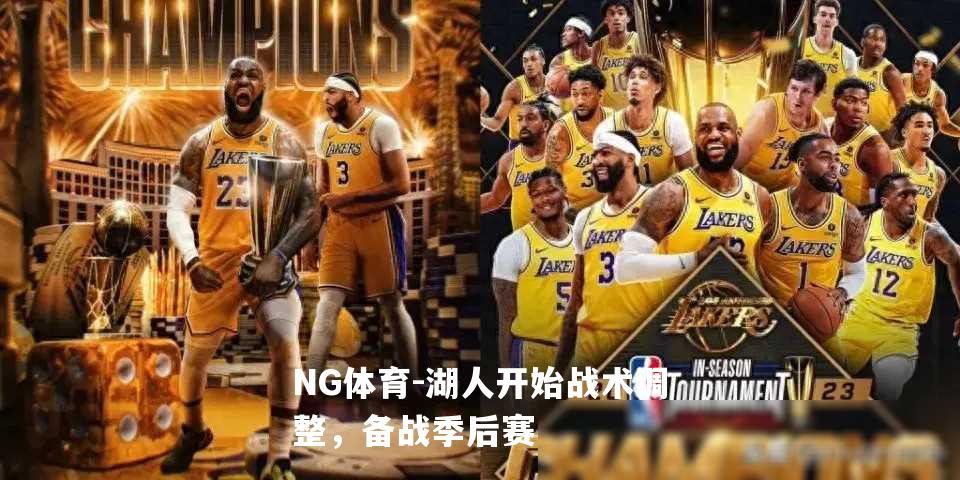 湖人开始战术调整，备战季后赛