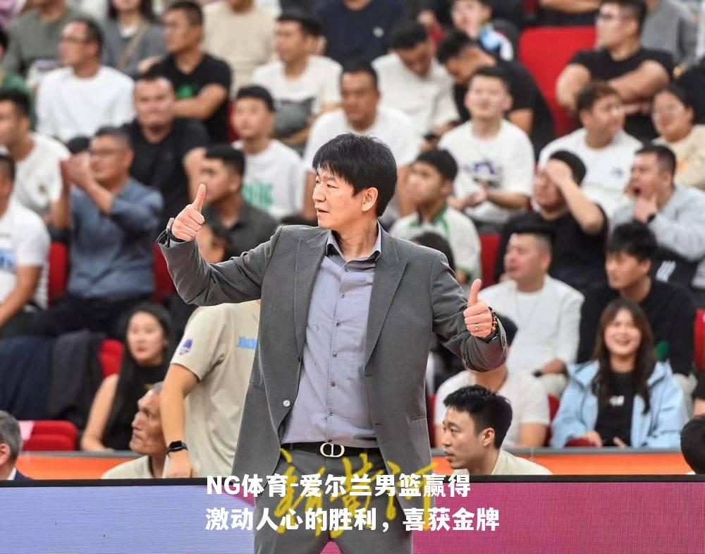 爱尔兰男篮赢得激动人心的胜利，喜获金牌
