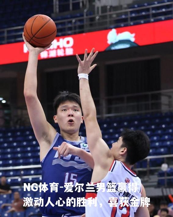 爱尔兰男篮赢得激动人心的胜利，喜获金牌