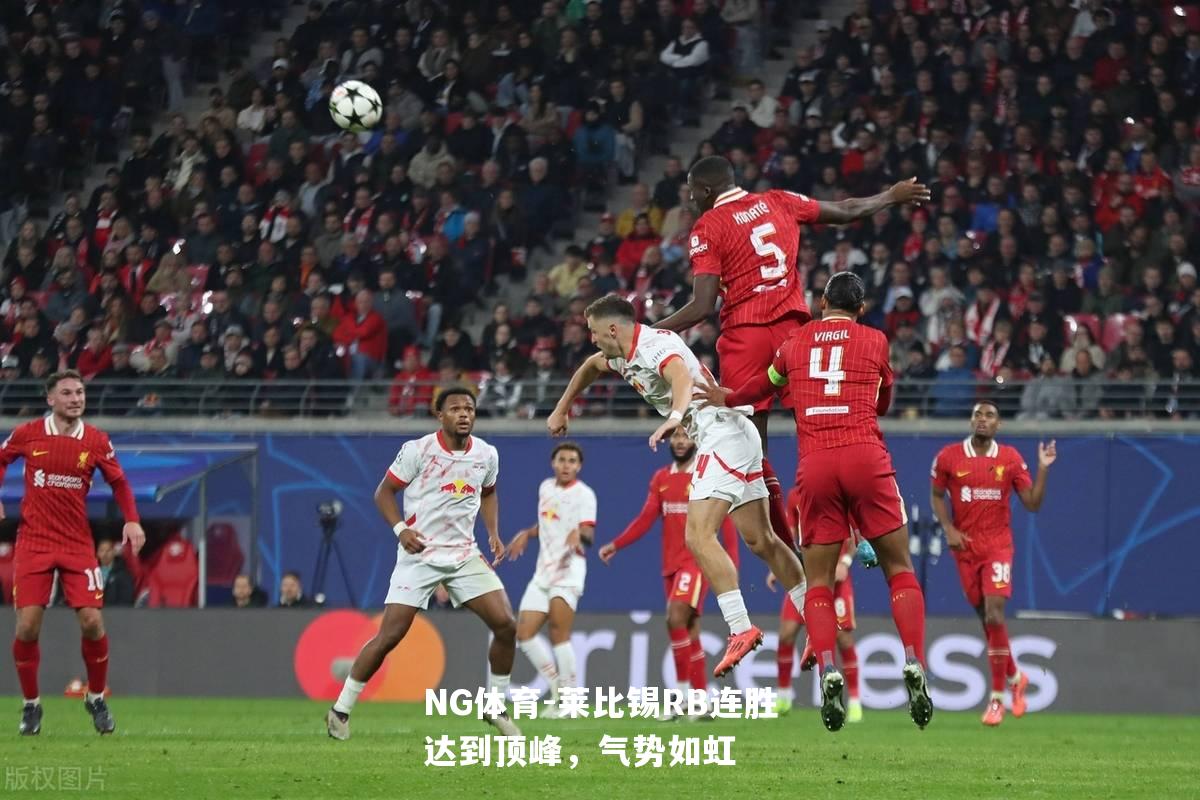莱比锡RB连胜达到顶峰，气势如虹