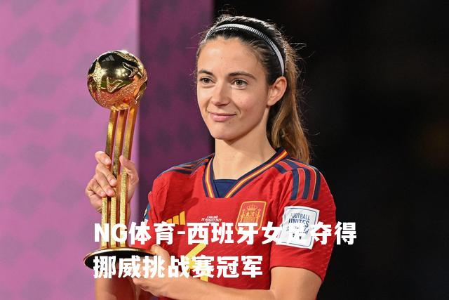 西班牙女足夺得挪威挑战赛冠军