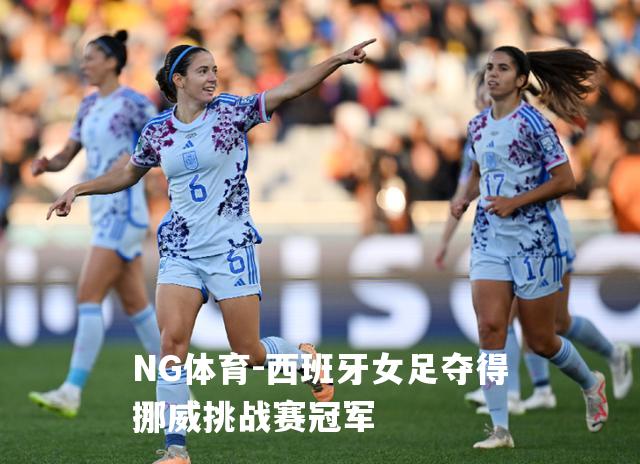 西班牙女足夺得挪威挑战赛冠军