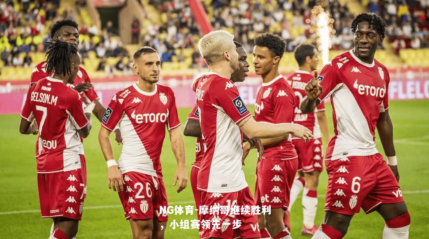 摩纳哥继续胜利，小组赛领先一步