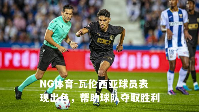 瓦伦西亚球员表现出色，帮助球队夺取胜利