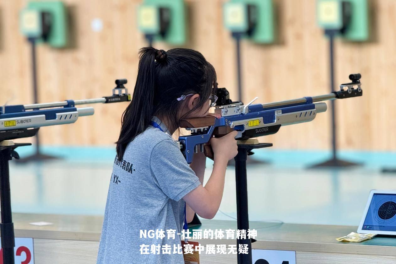 壮丽的体育精神在射击比赛中展现无疑