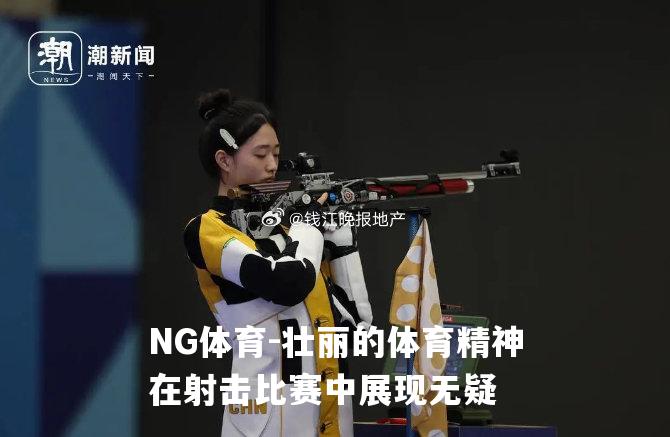 壮丽的体育精神在射击比赛中展现无疑