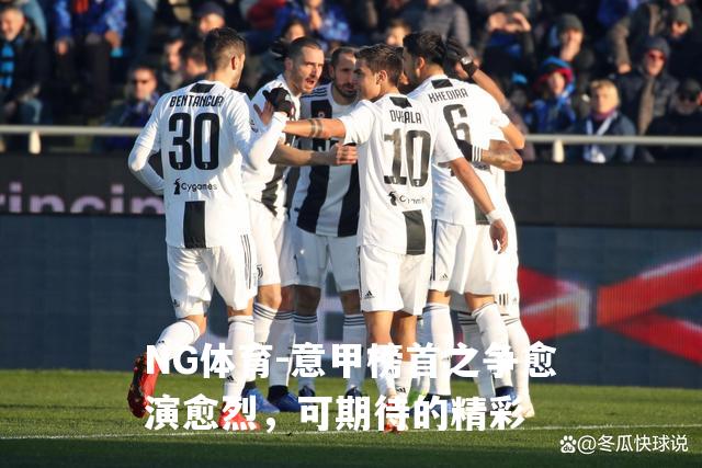 意甲榜首之争愈演愈烈，可期待的精彩