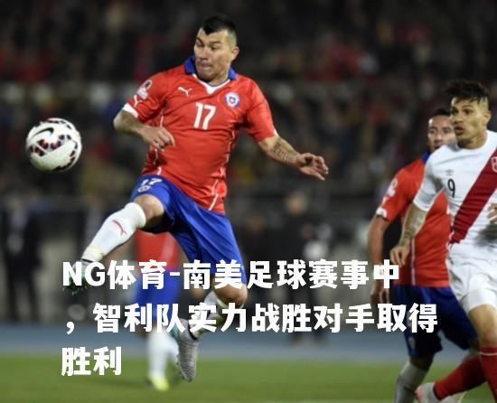 南美足球赛事中，智利队实力战胜对手取得胜利