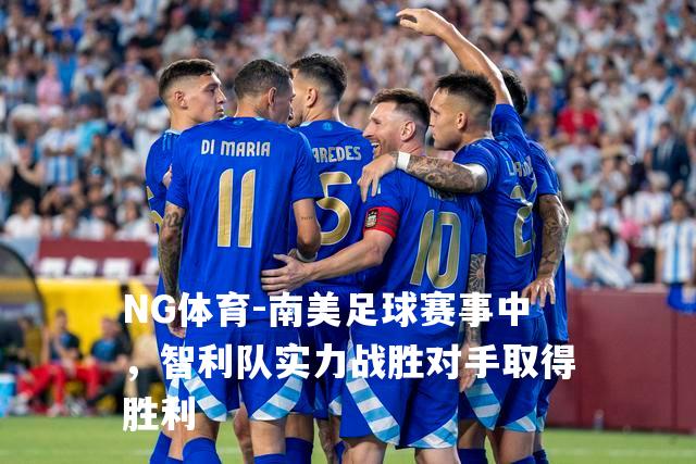 南美足球赛事中，智利队实力战胜对手取得胜利