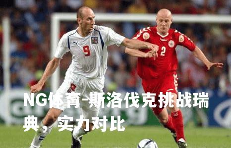斯洛伐克挑战瑞典，实力对比