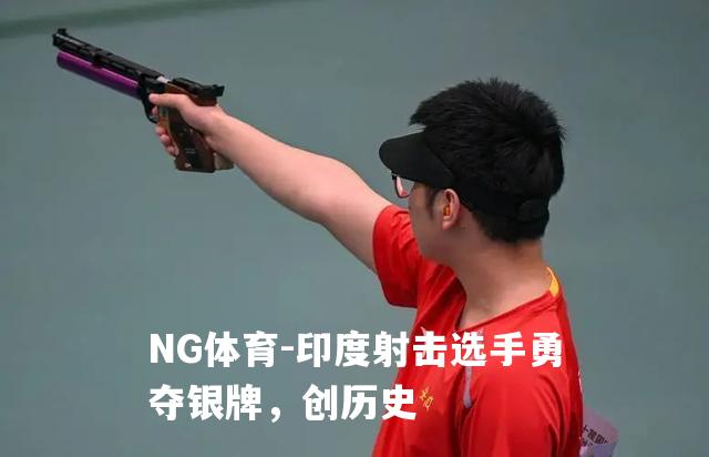 印度射击选手勇夺银牌，创历史